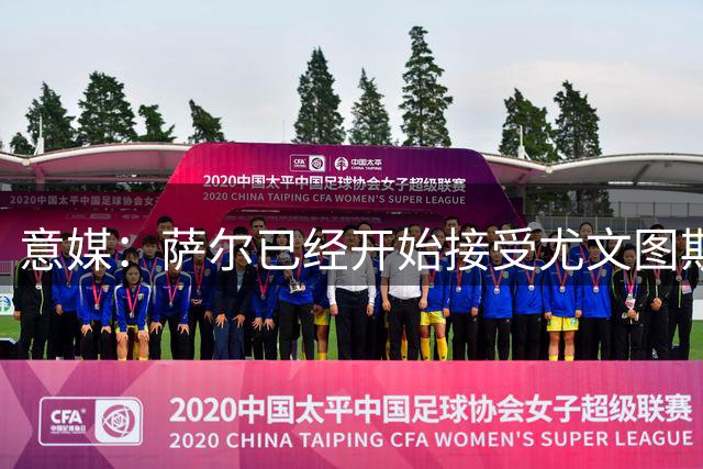 意媒：萨尔已经开始接受尤文图斯的体检，将签订年薪400万欧合同