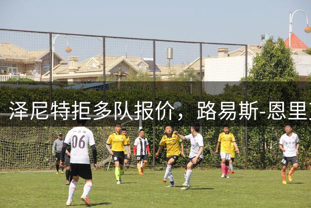 泽尼特拒多队报价，路易斯-恩里克确定留队