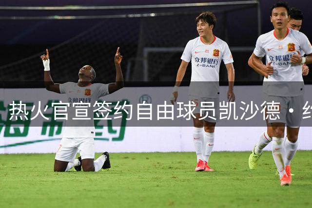 热火官宣签约自由球员凯沙德·约翰逊