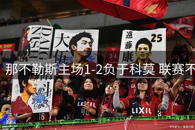 那不勒斯主场1-2负于科莫 联赛不败金身告破