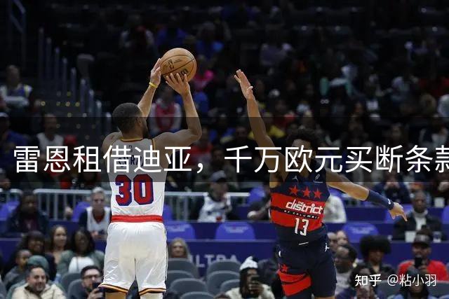 雷恩租借迪亚，千万欧元买断条款曝光